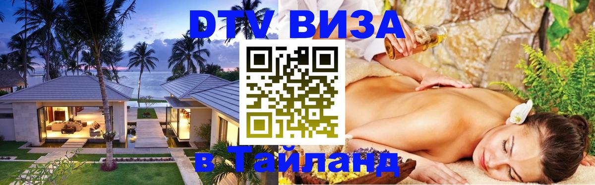 DTV Visa Тайланд купить 