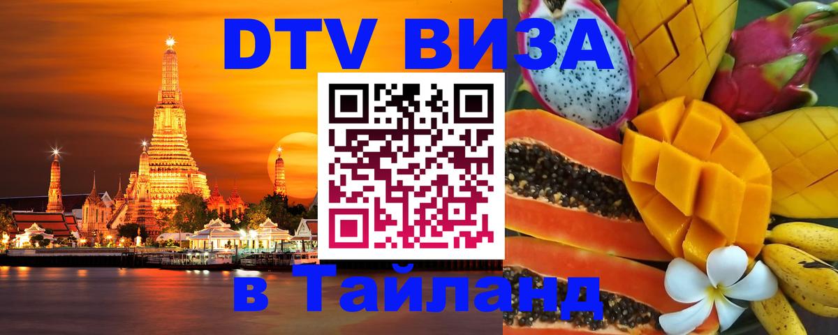 Стоимость и условия DTV визы — оформление в Таиланд под ключ - Панама 