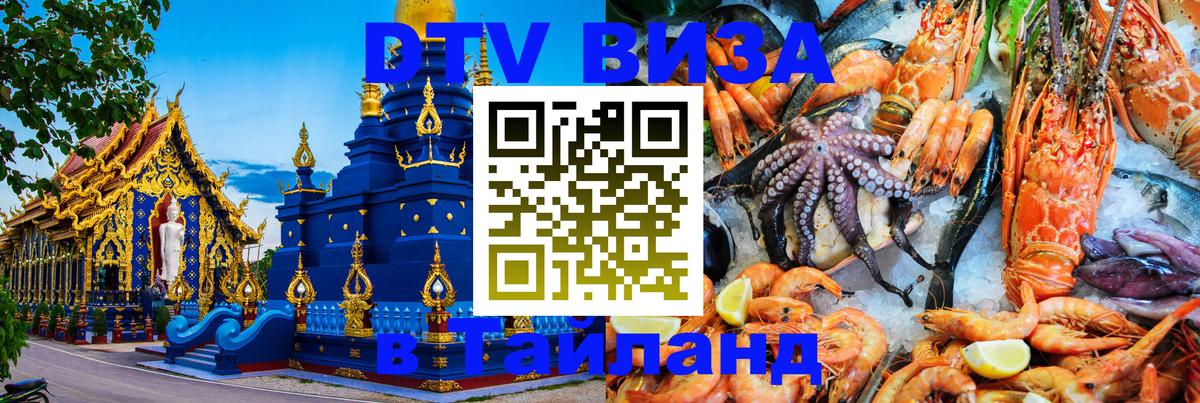 DTV виза Тайланд 