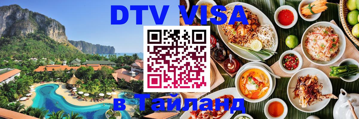 DTV Visa Thailand — прайс и условия, виза без дополнительных документов - 03.10.2025 